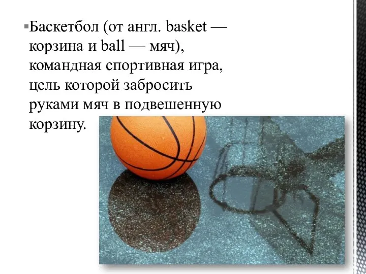 Баскетбол (от англ. basket — корзина и ball — мяч), командная
