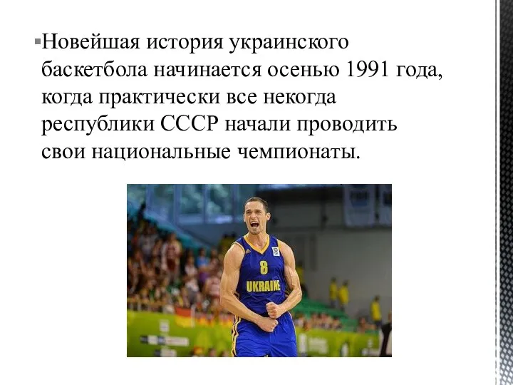 Новейшая история украинского баскетбола начинается осенью 1991 года, когда практически все