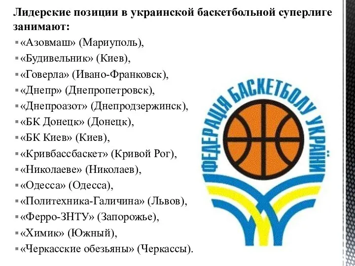 Лидерские позиции в украинской баскетбольной суперлиге занимают: «Азовмаш» (Мариуполь), «Будивельник» (Киев),