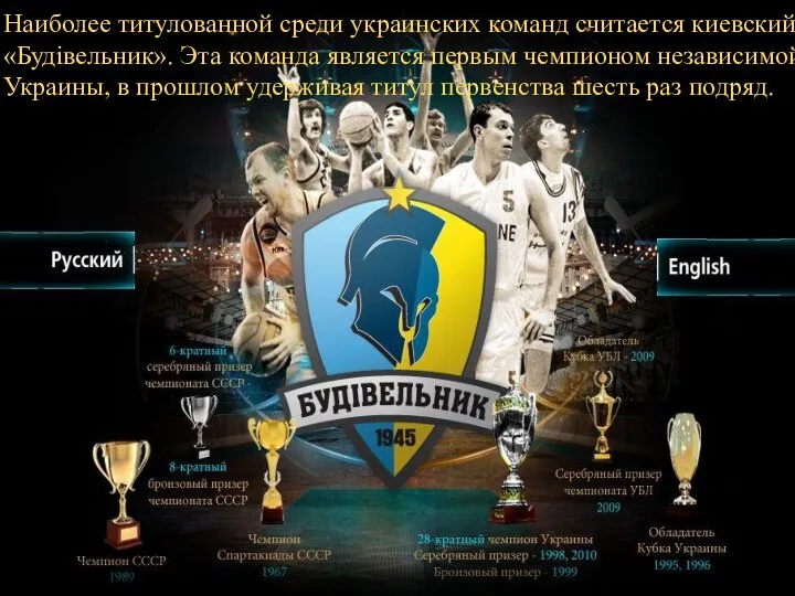 Наиболее титулованной среди украинских команд считается киевский «Будівельник». Эта команда является
