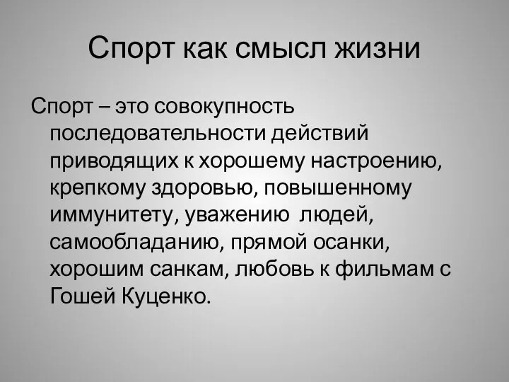 Спорт как смысл жизни Спорт – это совокупность последовательности действий приводящих