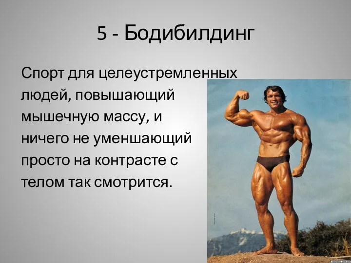 5 - Бодибилдинг Спорт для целеустремленных людей, повышающий мышечную массу, и