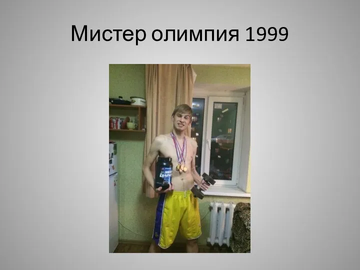 Мистер олимпия 1999