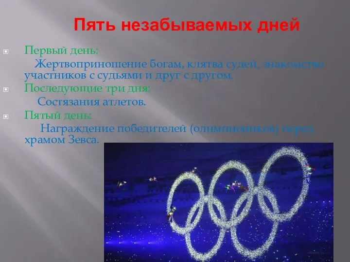 Пять незабываемых дней Первый день: Жертвоприношение богам, клятва судей, знакомство участников