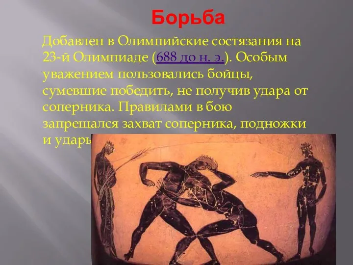 Борьба Добавлен в Олимпийские состязания на 23-й Олимпиаде (688 до н.