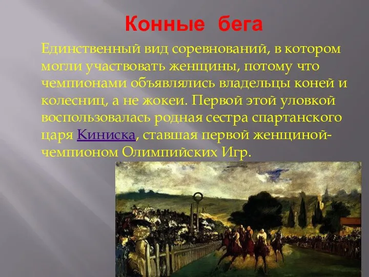 Конные бега Единственный вид соревнований, в котором могли участвовать женщины, потому