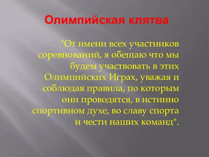 Олимпийская клятва "От имени всех участников соревнований, я обещаю что мы