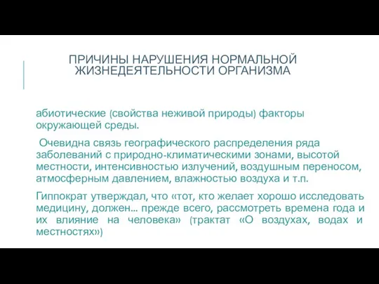 ПРИЧИНЫ НАРУШЕНИЯ НОРМАЛЬНОЙ ЖИЗНЕДЕЯТЕЛЬНОСТИ ОРГАНИЗМА абиотические (свойства неживой природы) факторы окружающей