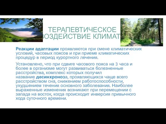 ТЕРАПЕВТИЧЕСКОЕ ВОЗДЕЙСТВИЕ КЛИМАТА Реакции адаптации проявляются при смене климатических условий, часовых