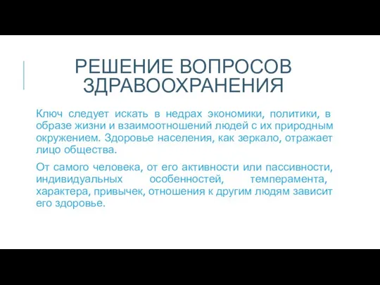 РЕШЕНИЕ ВОПРОСОВ ЗДРАВООХРАНЕНИЯ Ключ следует искать в недрах экономики, политики, в