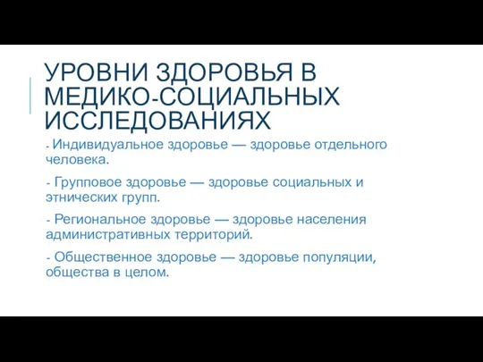 УРОВНИ ЗДОРОВЬЯ В МЕДИКО-СОЦИАЛЬНЫХ ИССЛЕДОВАНИЯХ - Индивидуальное здоровье — здоровье отдельного