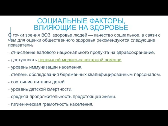 СОЦИАЛЬНЫЕ ФАКТОРЫ, ВЛИЯЮЩИЕ НА ЗДОРОВЬЕ С точки зрения ВОЗ, здоровье людей