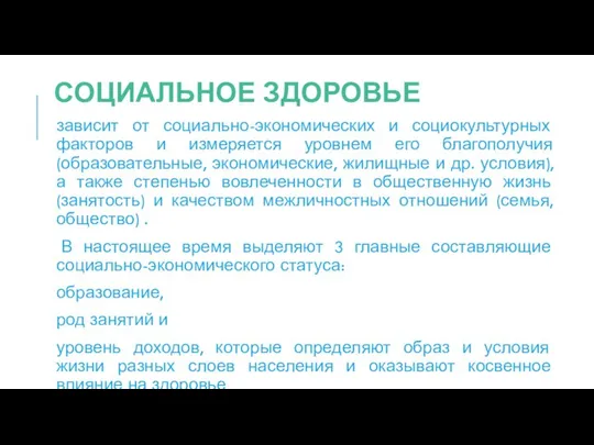 СОЦИАЛЬНОЕ ЗДОРОВЬЕ зависит от социально-экономических и социокультурных факторов и измеряется уровнем