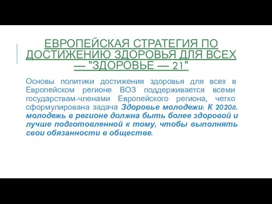 ЕВРОПЕЙСКАЯ СТРАТЕГИЯ ПО ДОСТИЖЕНИЮ ЗДОРОВЬЯ ДЛЯ ВСЕХ — "ЗДОРОВЬЕ — 21"