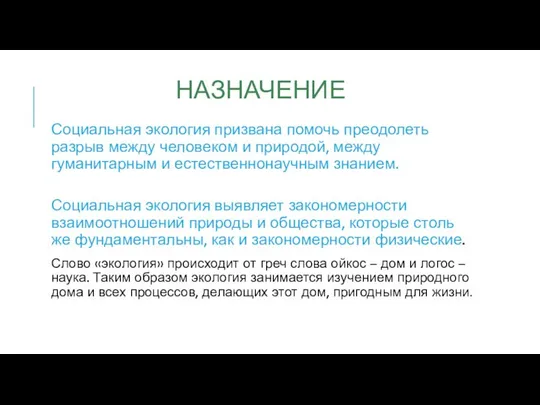 НАЗНАЧЕНИЕ Социальная экология призвана помочь преодолеть разрыв между человеком и природой,