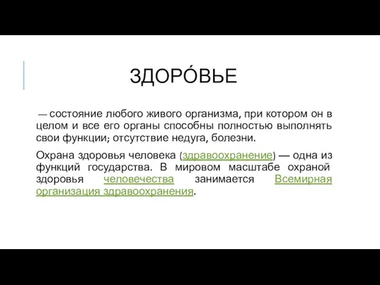 ЗДОРО́ВЬЕ — состояние любого живого организма, при котором он в целом