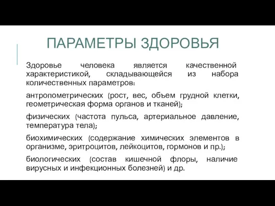 ПАРАМЕТРЫ ЗДОРОВЬЯ Здоровье человека является качественной характеристикой, складывающейся из набора количественных