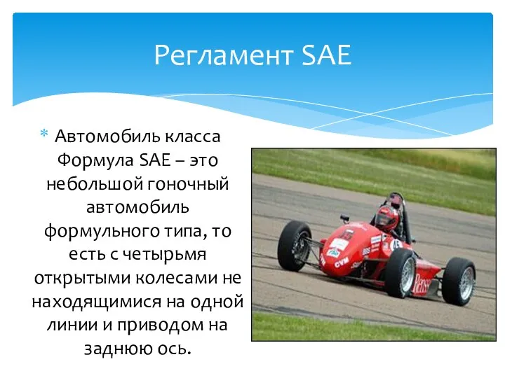 Автомобиль класса Формула SAE – это небольшой гоночный автомобиль формульного типа,