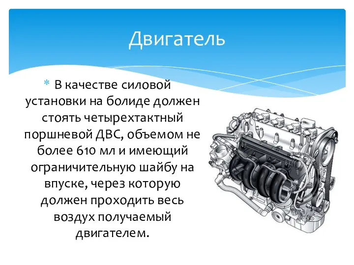 В качестве силовой установки на болиде должен стоять четырехтактный поршневой ДВС,