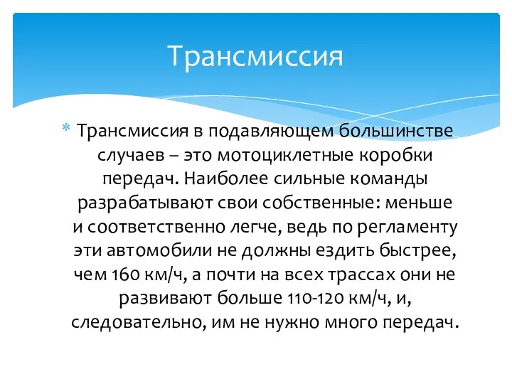 Трансмиссия в подавляющем большинстве случаев – это мотоциклетные коробки передач. Наиболее