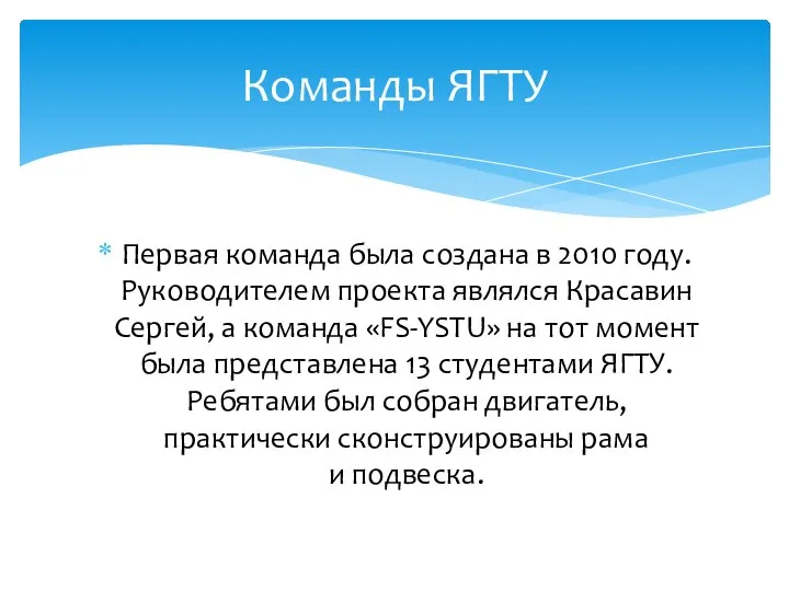 Команды ЯГТУ Первая команда была создана в 2010 году. Руководителем проекта