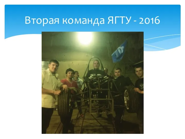 Вторая команда ЯГТУ - 2016