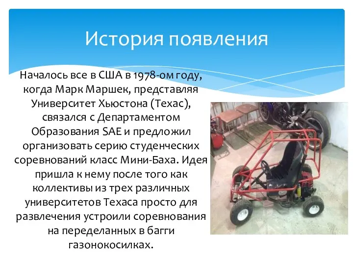 Началось все в США в 1978-ом году, когда Марк Маршек, представляя