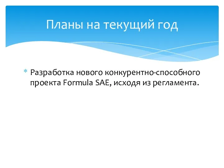 Разработка нового конкурентно-способного проекта Formula SAE, исходя из регламента. Планы на текущий год