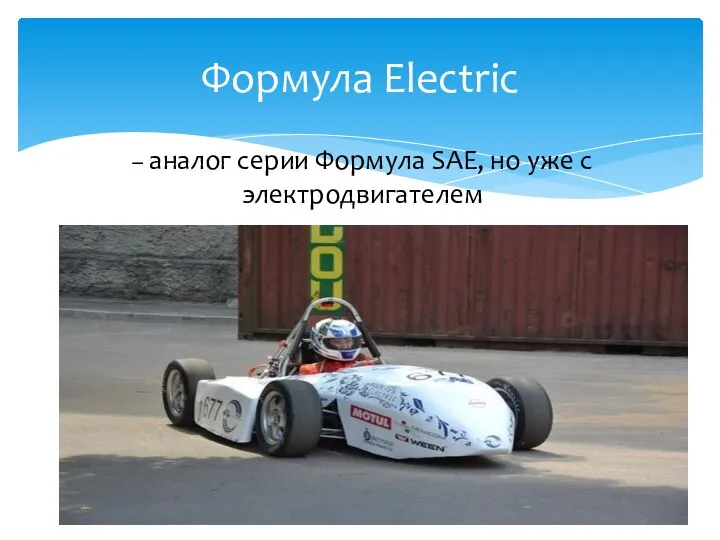 – аналог серии Формула SAE, но уже с электродвигателем Формула Electric