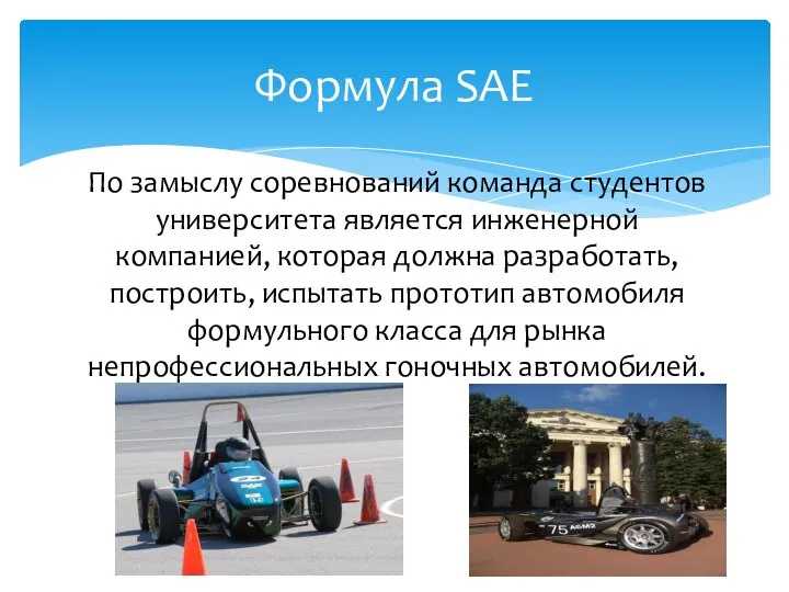 По замыслу соревнований команда студентов университета является инженерной компанией, которая должна