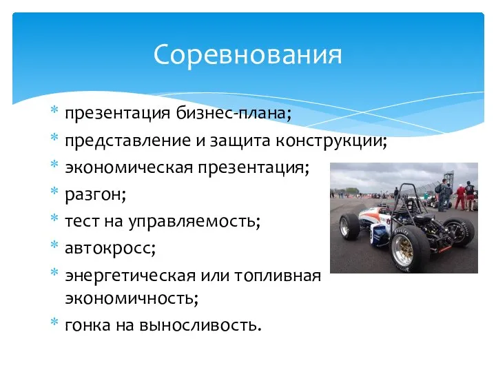 презентация бизнес-плана; представление и защита конструкции; экономическая презентация; разгон; тест на