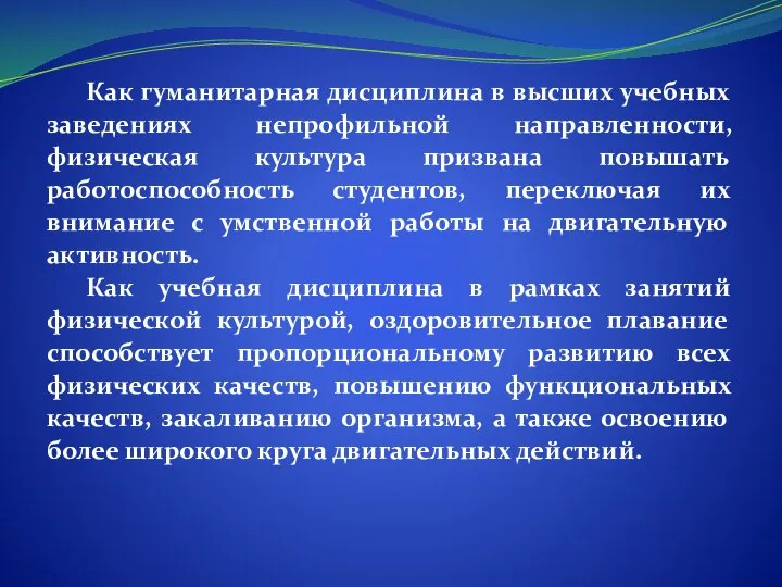 Как гуманитарная дисциплина в высших учебных заведениях непрофильной направленности, физическая культура