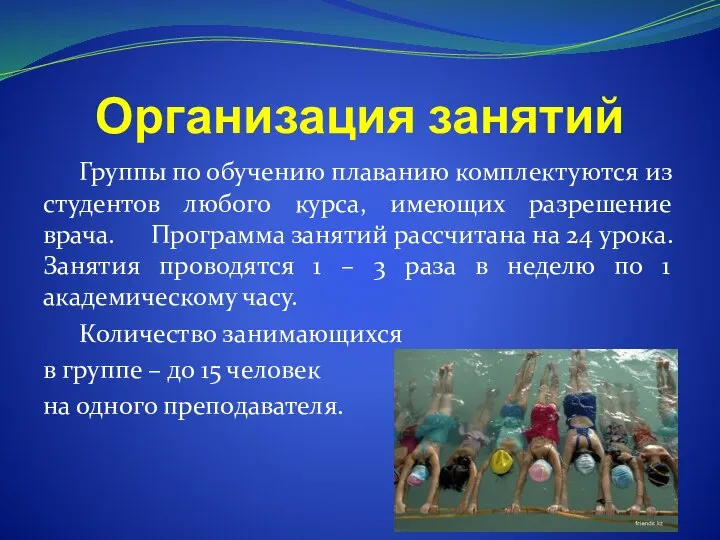 Организация занятий Группы по обучению плаванию комплектуются из студентов любого курса,