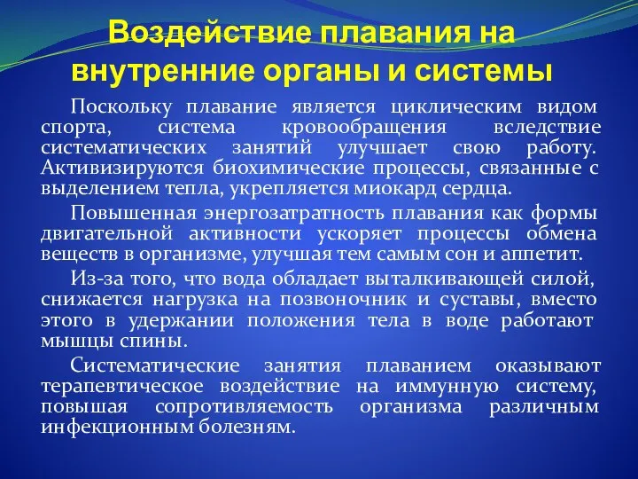 Воздействие плавания на внутренние органы и системы Поскольку плавание является циклическим