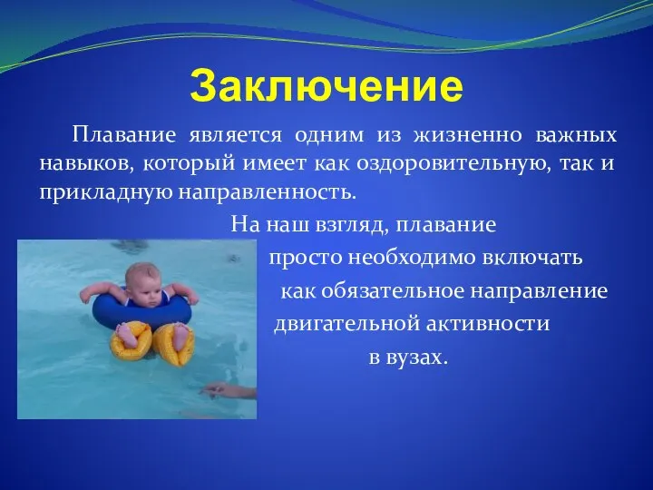 Заключение Плавание является одним из жизненно важных навыков, который имеет как