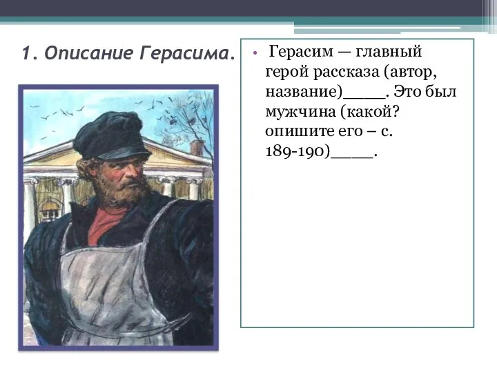 1. Описание Герасима. Герасим — главный герой рассказа (автор, название)____. Это