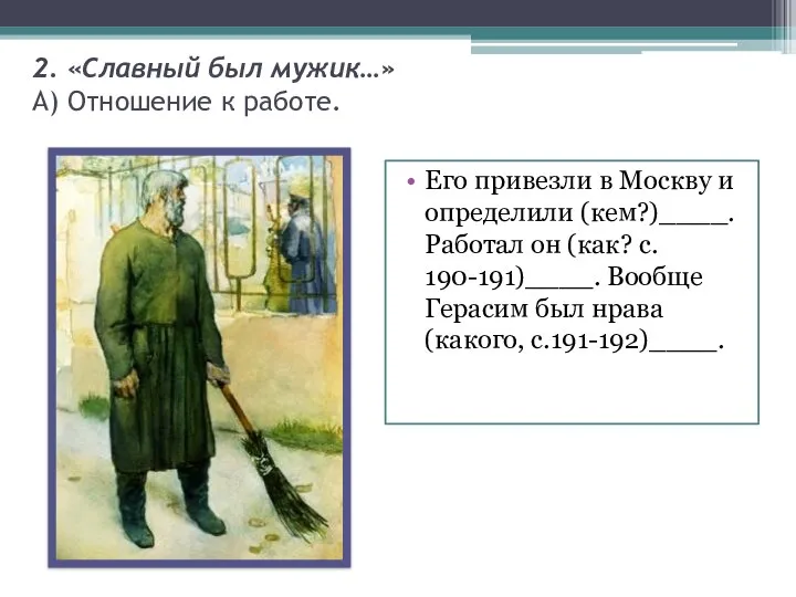 2. «Славный был мужик…» А) Отношение к работе. Его привезли в