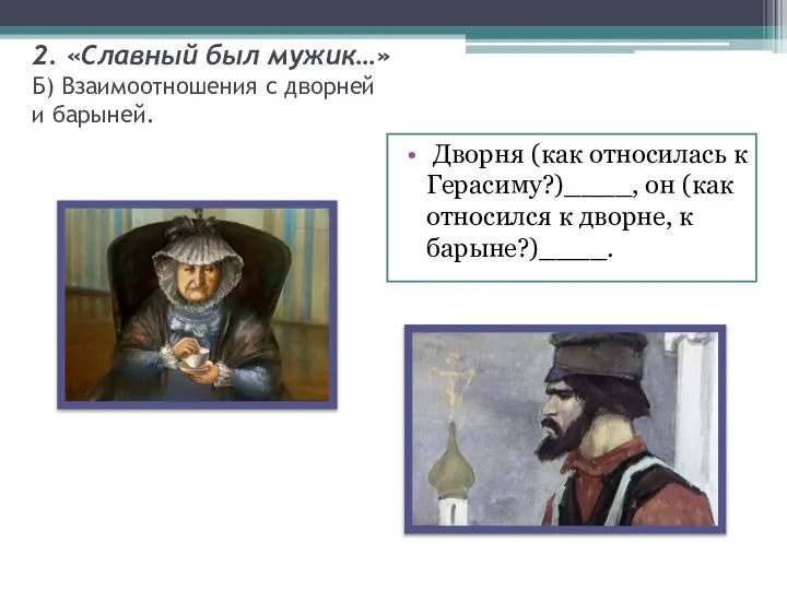 2. «Славный был мужик…» Б) Взаимоотношения с дворней и барыней. Дворня