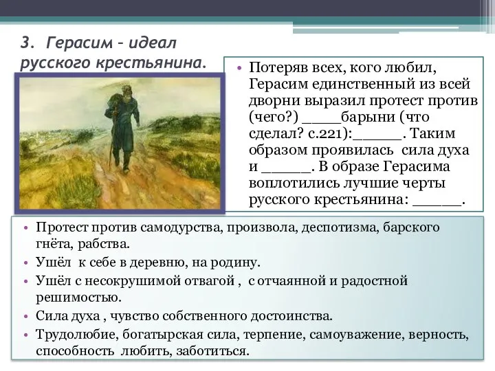 3. Герасим – идеал русского крестьянина. Потеряв всех, кого любил, Герасим