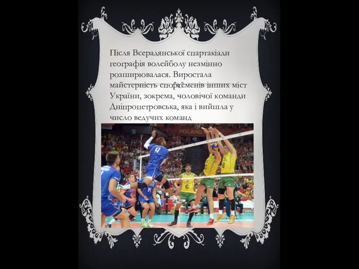 Після Всерадянської спартакіади географія волейболу незмінно розширювалася. Виростала майстерність спортсменів інших