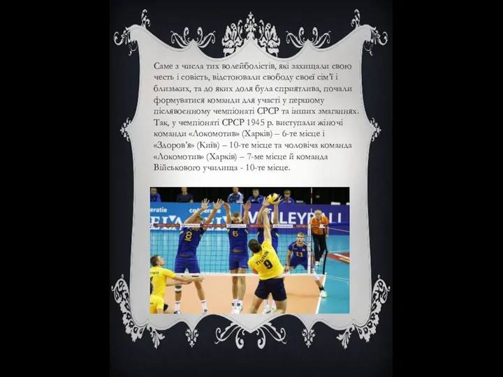 Саме з числа тих волейболістів, які захищали свою честь і совість,