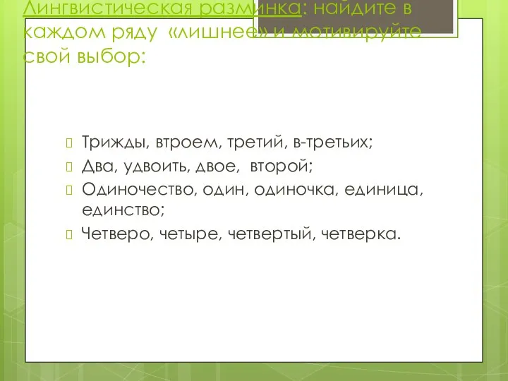 Лингвистическая разминка: найдите в каждом ряду «лишнее» и мотивируйте свой выбор: