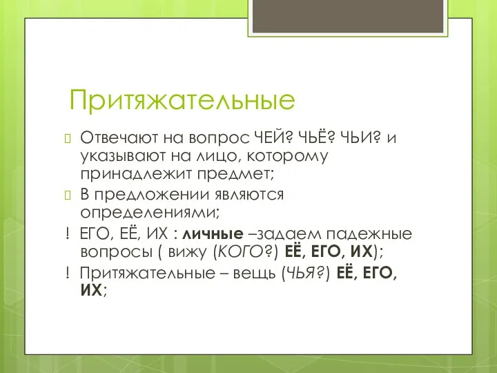 Притяжательные Отвечают на вопрос ЧЕЙ? ЧЬЁ? ЧЬИ? и указывают на лицо,