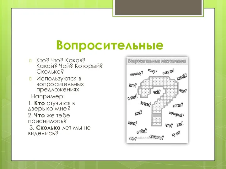 Вопросительные Кто? Что? Каков? Какой? Чей? Который? Сколько? Используются в вопросительных