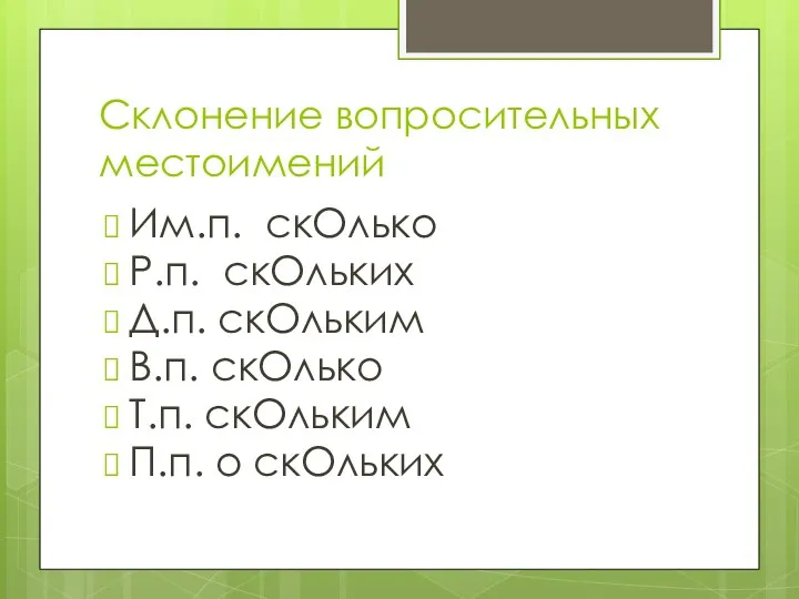 Склонение вопросительных местоимений Им.п. скОлько Р.п. скОльких Д.п. скОльким В.п. скОлько Т.п. скОльким П.п. о скОльких