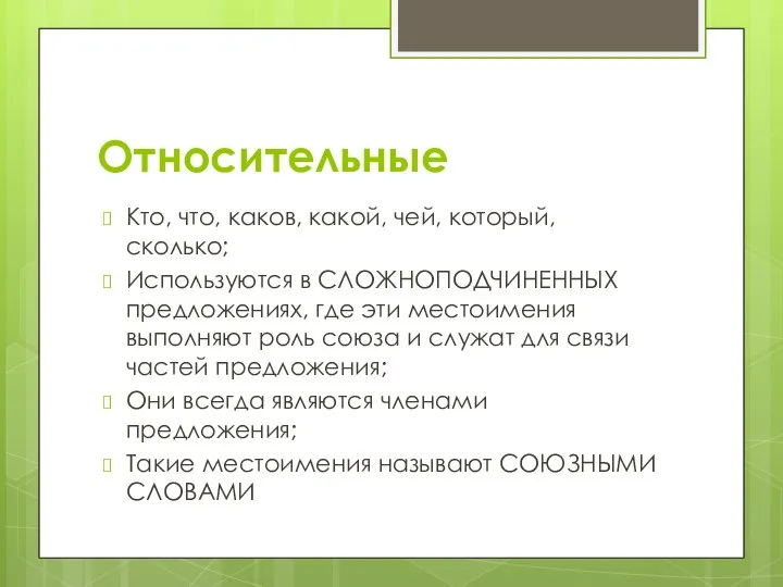 Относительные Кто, что, каков, какой, чей, который, сколько; Используются в СЛОЖНОПОДЧИНЕННЫХ