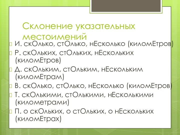 Склонение указательных местоимений И. скОлько, стОлько, нЕсколько (киломЕтров) Р. скОльких, стОльких,