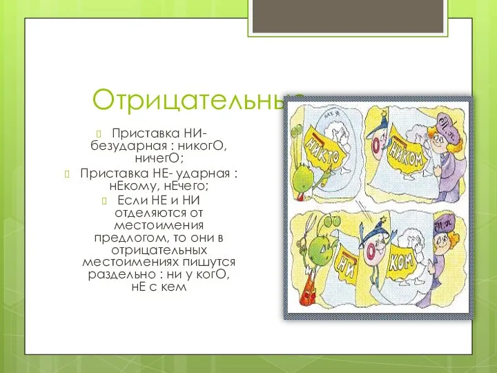 Отрицательные Приставка НИ- безударная : никогО, ничегО; Приставка НЕ- ударная :