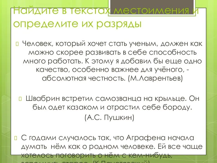 Найдите в текстах местоимения и определите их разряды Человек, который хочет