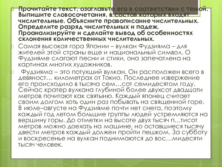 Прочитайте текст, озаглавьте его в соответствии с темой. Выпишите словосочетания, в